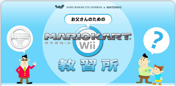 お父さんのためのマリオカート教習所