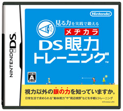 DS眼力トレーニング DS眼力トレーニング