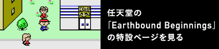 任天堂の『Earthbound Beginnings』の特設ページを見る