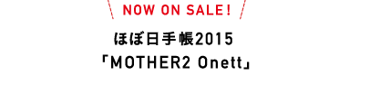 NOW ON SALE！　ほぼ日手帳2015「MOTHER2 Onett」