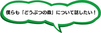 「僕らも「どうぶつの森」について話したい!」 「僕らも「どうぶつの森」について話したい!」