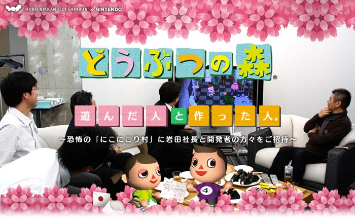 『どうぶつの森』 遊んだ人と作った人。 『どうぶつの森』 遊んだ人と作った人。