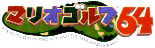 マリオゴルフ64