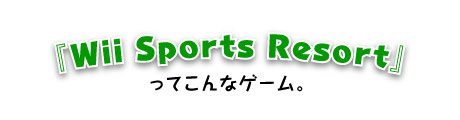 『Wii Sports Resort』ってこんなゲーム。
