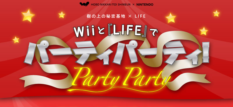 樹の上の秘密基地×LIFE　Wiiと『LIFE』でパーティパーティ！