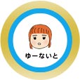 ゆーないと ゆーないと