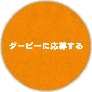 ダービーに応募する