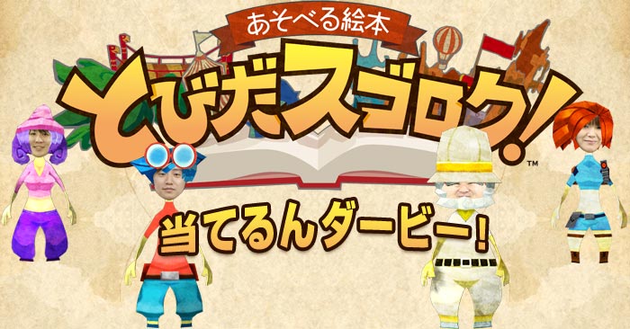 『とびだスゴロク!』 当てるんダービー! 『とびだスゴロク!』 当てるんダービー!