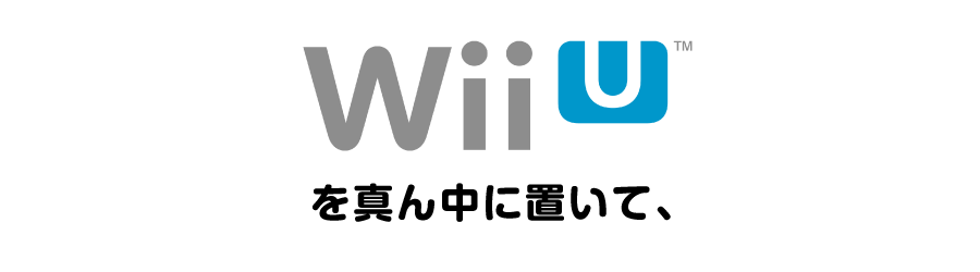 Wii Uでクリスマスパーティー 樹の上の秘密基地 ほぼ日刊イトイ新聞