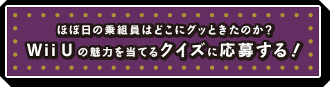 ほぼ日の乗組員はどこにグッときたのか? Wii Uの魅力を当てるクイズに応募する!