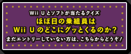 Wii Uとソフトが当たるクイズ 「ほぼ日の乗組員はWii Uのどこにグッとくるのか?」 まだエントリーしていない方は、こちらからどうぞ!
