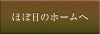 ほぼ日のホームへ