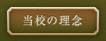当校の理念
