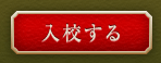 入校する