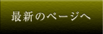 最新のページへ