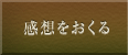 感想をおくる