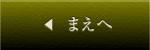 まえへ
