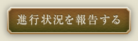 進行状況を報告する