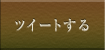 ツイートする