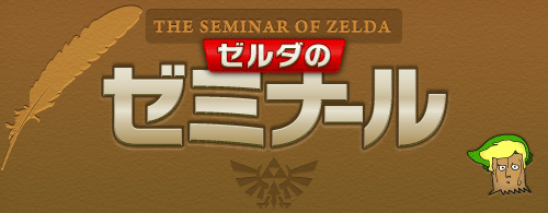 THE SEMINAR OF ZELDA. ゼルダのゼミナール