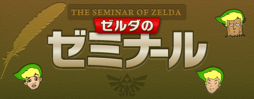 THE SEMINAR OF ZELDA. ゼルダのゼミナール