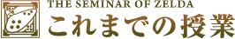 これまでの授業
