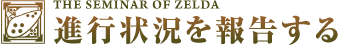 進行状況を報告する