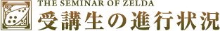 受講生の進行状況