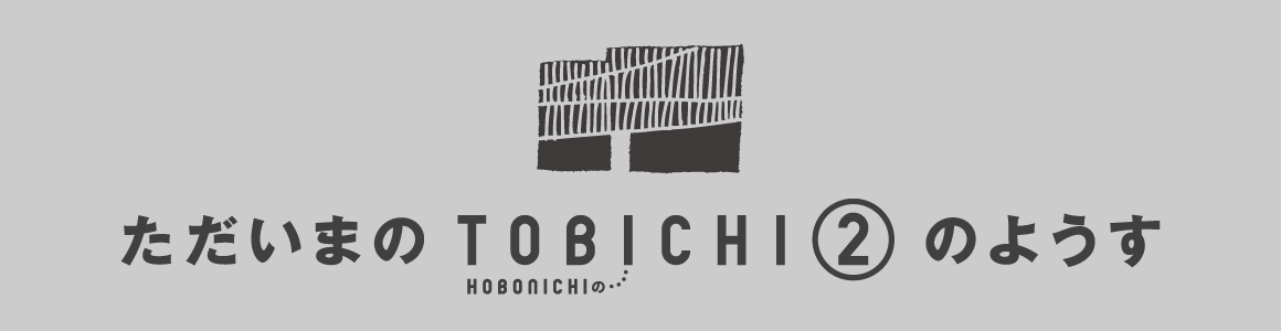 TOBICHI2の様子