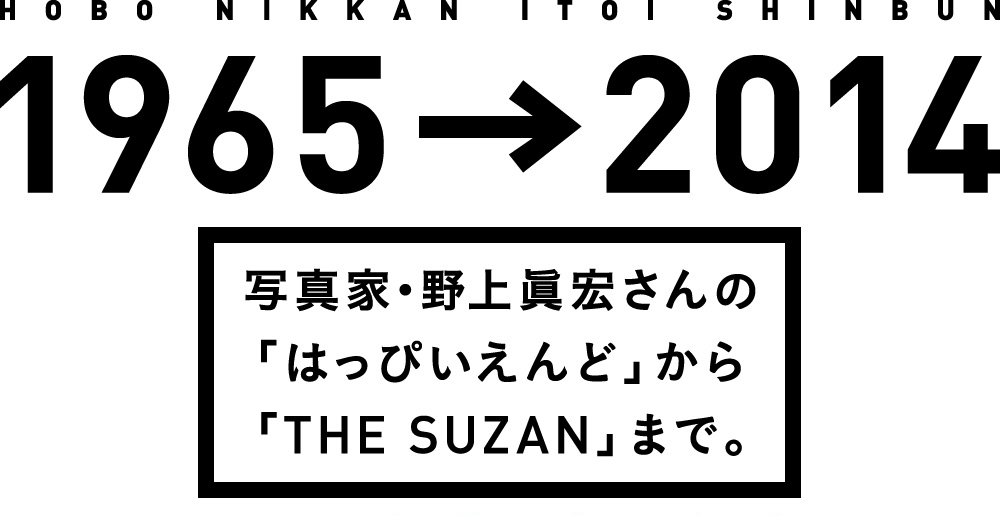 1965→2014　写真家・野上眞宏さんの「はっぴいえんど」から「ＴＨＥ ＳＵＺＡＮ」まで。