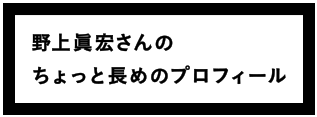 野上眞宏