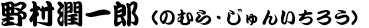 野村潤一郎（のむら・じゅんいちろう）