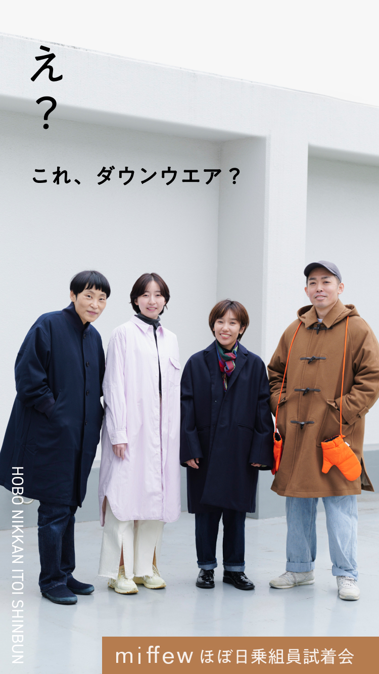miffew え？ これ、ダウンウエア？ | ほぼ日