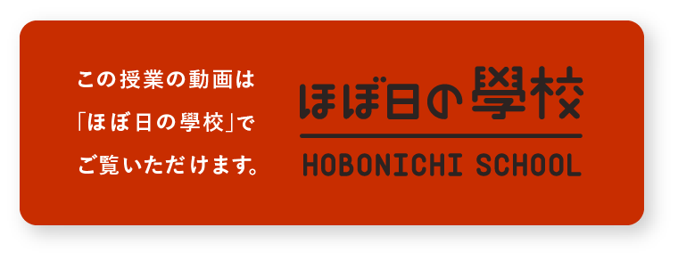 この対談の動画は 「ほぼ日の學校」でご覧いただけます。