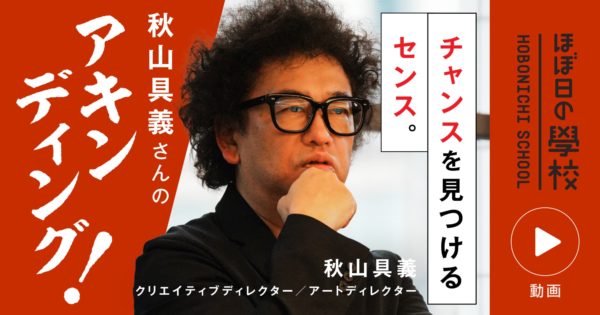 この対談の動画は 「ほぼ日の學校」でご覧いただけます。