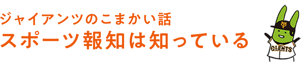 ジャイアンツのこまかい話 スポーツ報知は知っている