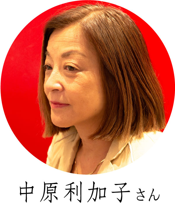 中原利加子さん