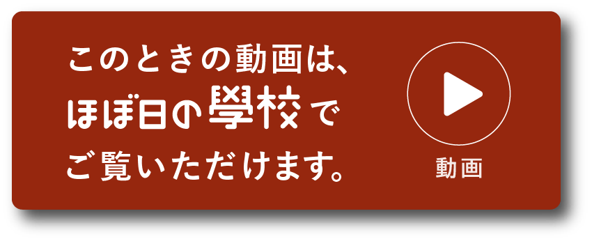 この対談の動画は 「ほぼ日の學校」でご覧いただけます。