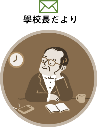 學校長だより
