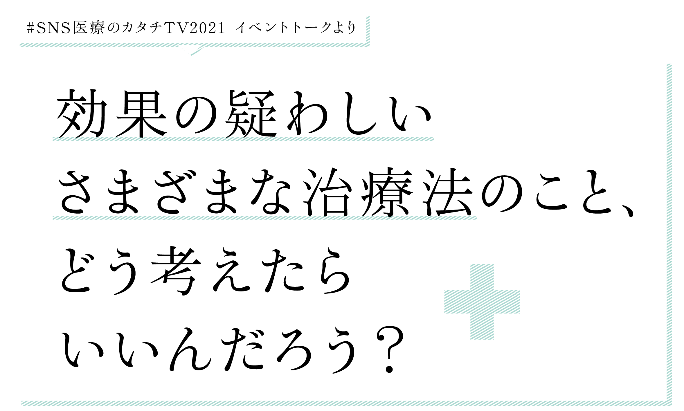 効果の疑わしい治療法のこと、どう考えたらいいんだろう？