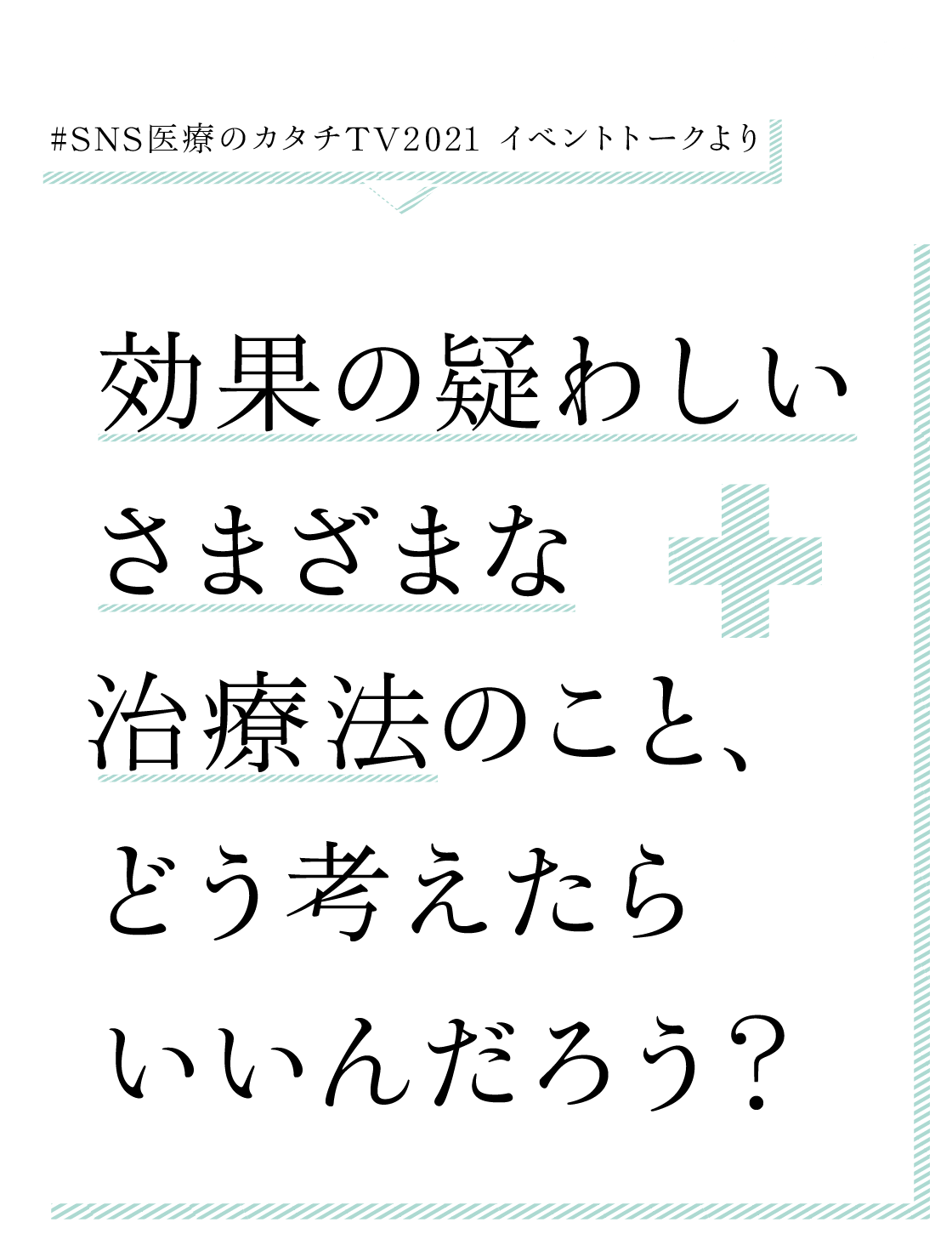 効果の疑わしい治療法のこと、どう考えたらいいんだろう？