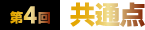 第4回 共通点