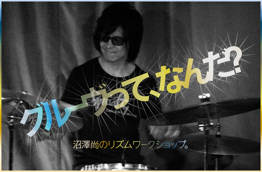 グルーヴって、なんだ?沼澤尚のリズムワークショップ。