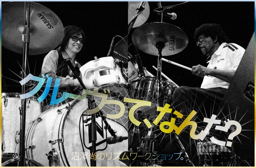 グルーヴって、なんだ?沼澤尚のリズムワークショップ。
