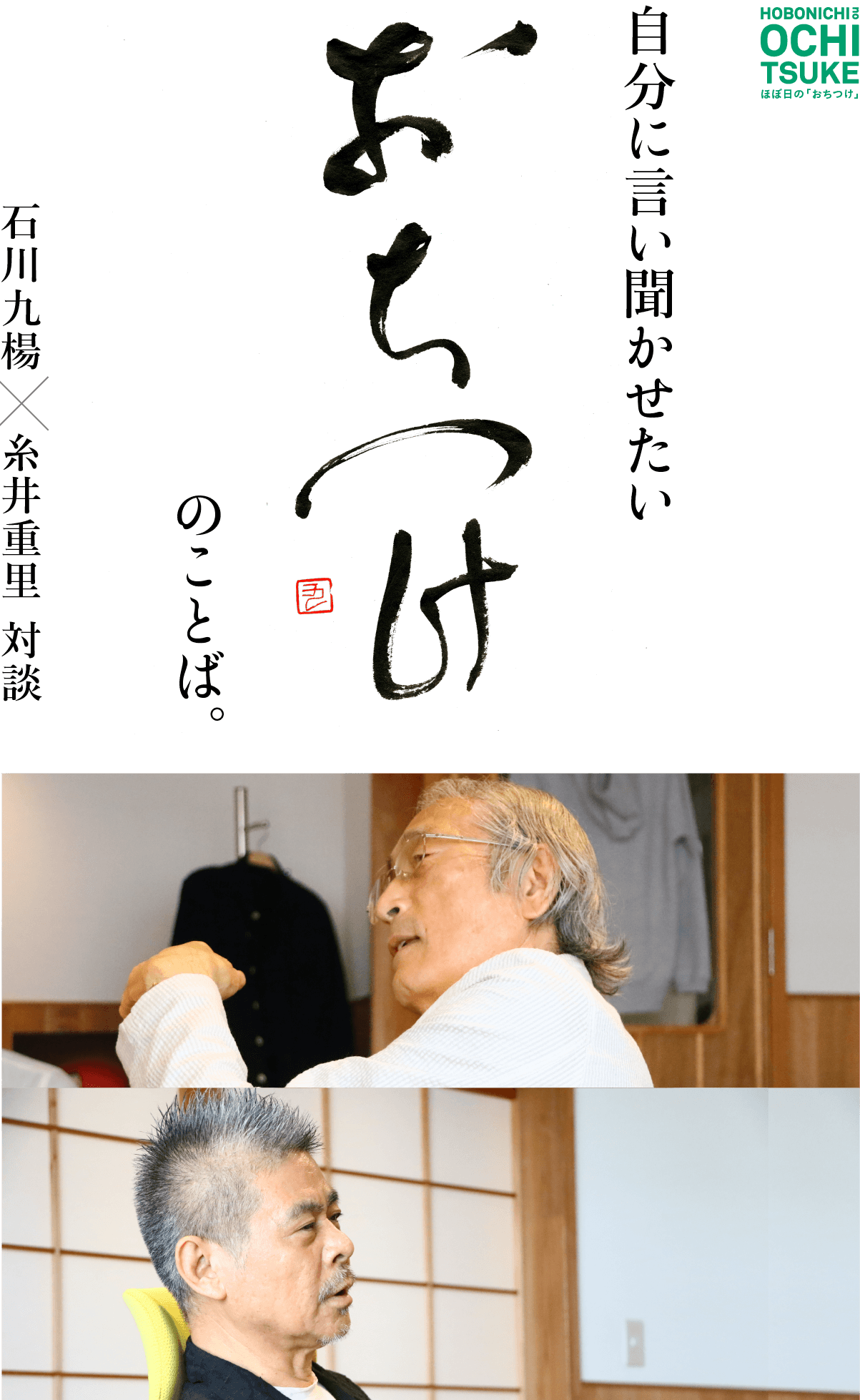 自分に言い聞かせたい「おちつけ」のことば。　石川九楊×糸井重里 対談