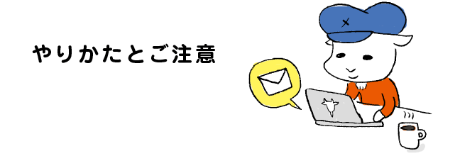 やりかたとご注意
