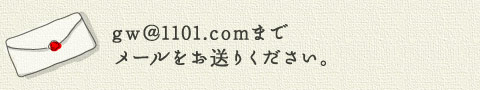 gw@1101.com܂Ń[肭B