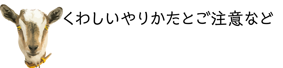 くわしいやりかたとご注意など