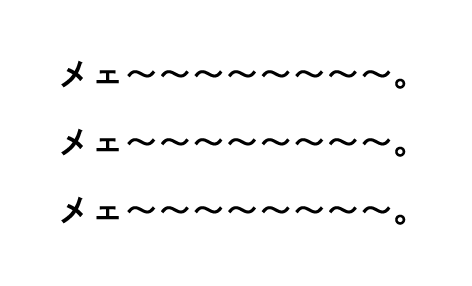 メェ~~~~~~~~。メェ~~~~~~~~。メェ~~~~~~~~。