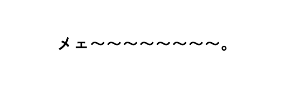 (高らかに)メェ~~~~~~~~。